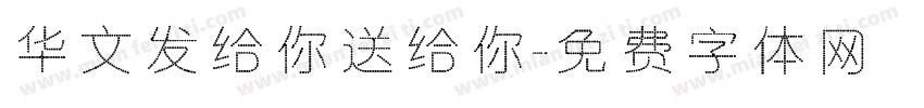 华文发给你送给你字体转换