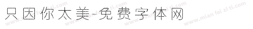 只因你太美字体转换