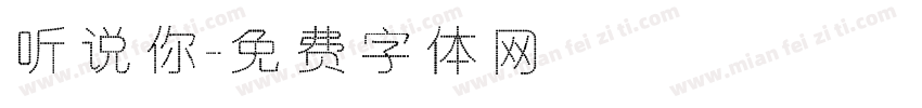 听说你字体转换