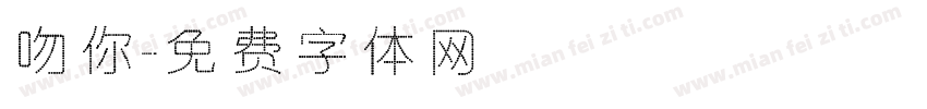 吻你字体转换