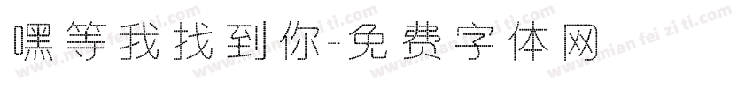 嘿等我找到你字体转换
