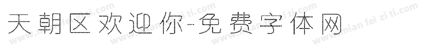 天朝区欢迎你字体转换