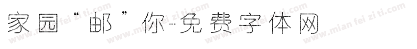 家园“邮”你字体转换