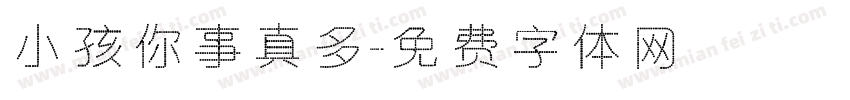 小孩你事真多字体转换