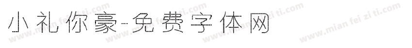 小礼你豪字体转换