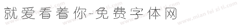就爱看着你字体转换