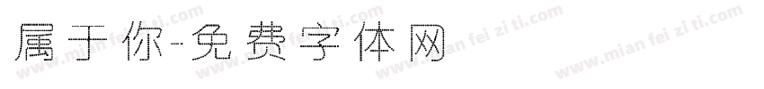 属于你字体转换
