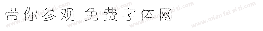 带你参观字体转换