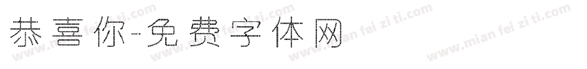 恭喜你字体转换