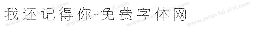 我还记得你字体转换