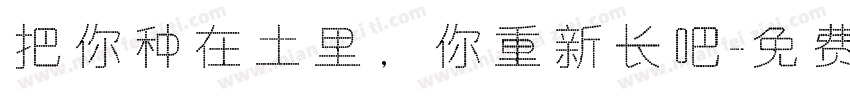 把你种在土里，你重新长吧字体转换