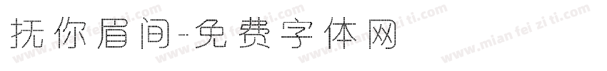 抚你眉间字体转换