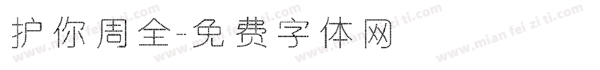 护你周全字体转换