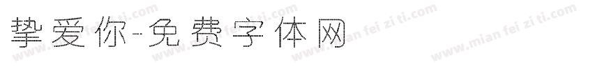 挚爱你字体转换