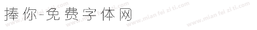 捧你字体转换