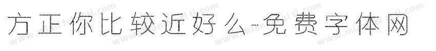 方正你比较近好么字体转换