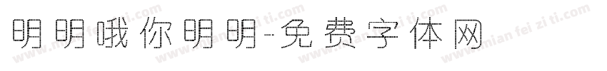 明明哦你明明字体转换
