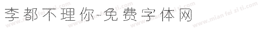 李都不理你字体转换