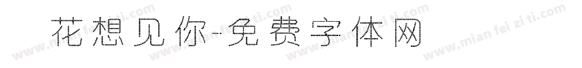 桜花想见你字体转换