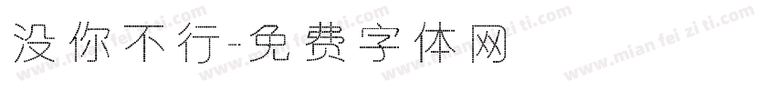 没你不行字体转换