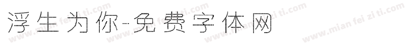 浮生为你字体转换