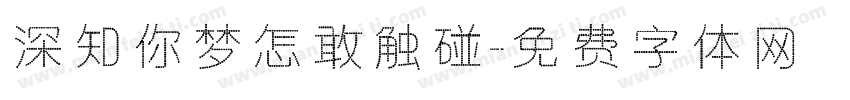 深知你梦怎敢触碰字体转换