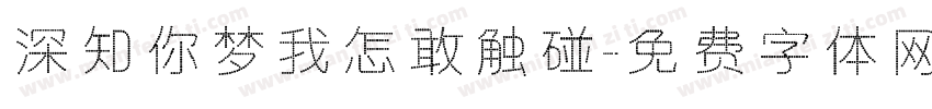 深知你梦我怎敢触碰字体转换