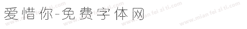 爱惜你字体转换