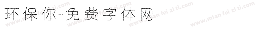 环保你字体转换