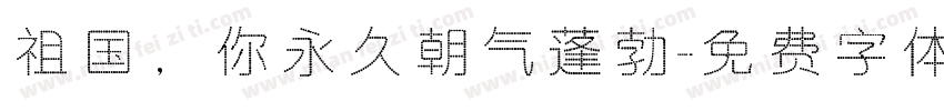 祖国，你永久朝气蓬勃字体转换