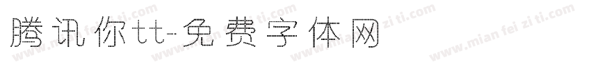 腾讯你tt字体转换