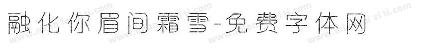 融化你眉间霜雪字体转换