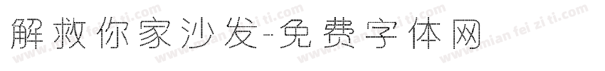 解救你家沙发字体转换