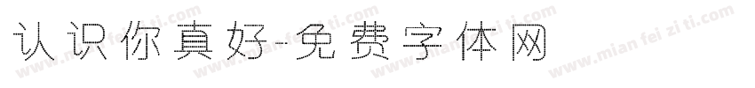 认识你真好字体转换