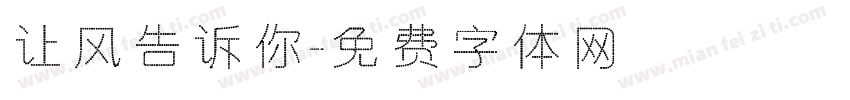 让风告诉你字体转换