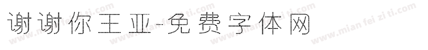 谢谢你王亚字体转换