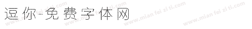 逗你字体转换