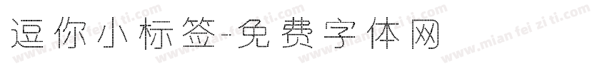 逗你小标签字体转换