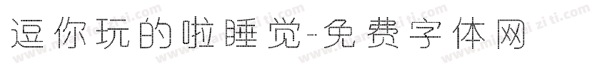 逗你玩的啦睡觉字体转换