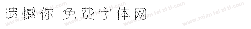 遗憾你字体转换