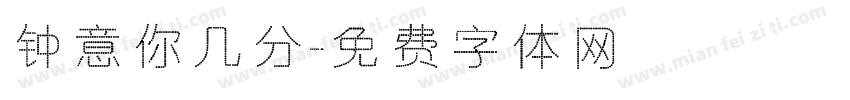 钟意你几分字体转换