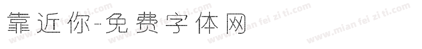 靠近你字体转换