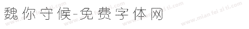 魏你守候字体转换