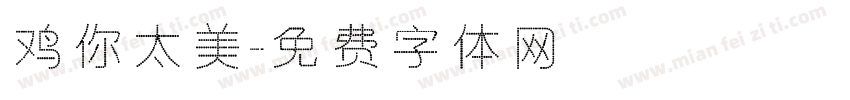 鸡你太美字体转换