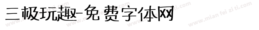 三极玩趣字体转换