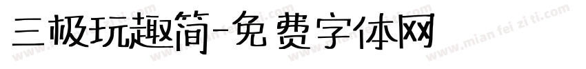 三极玩趣简字体转换