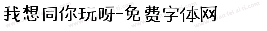 我想同你玩呀字体转换