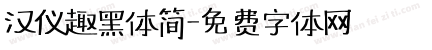 汉仪趣黑体简字体转换