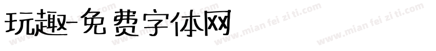 玩趣字体转换