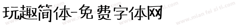 玩趣简体字体转换